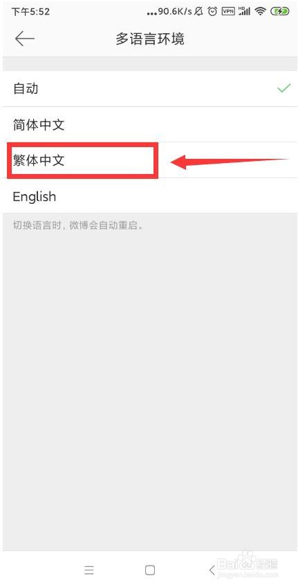 怎么设置微博APP语言为繁体中文