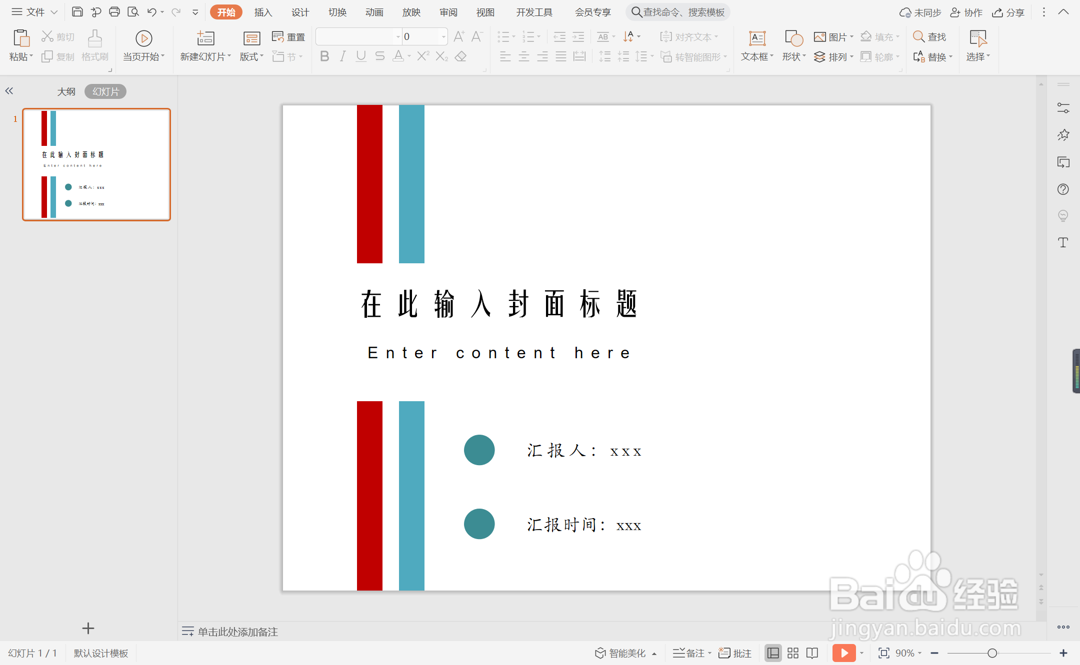 wpsppt中如何制作红蓝条纹型封面