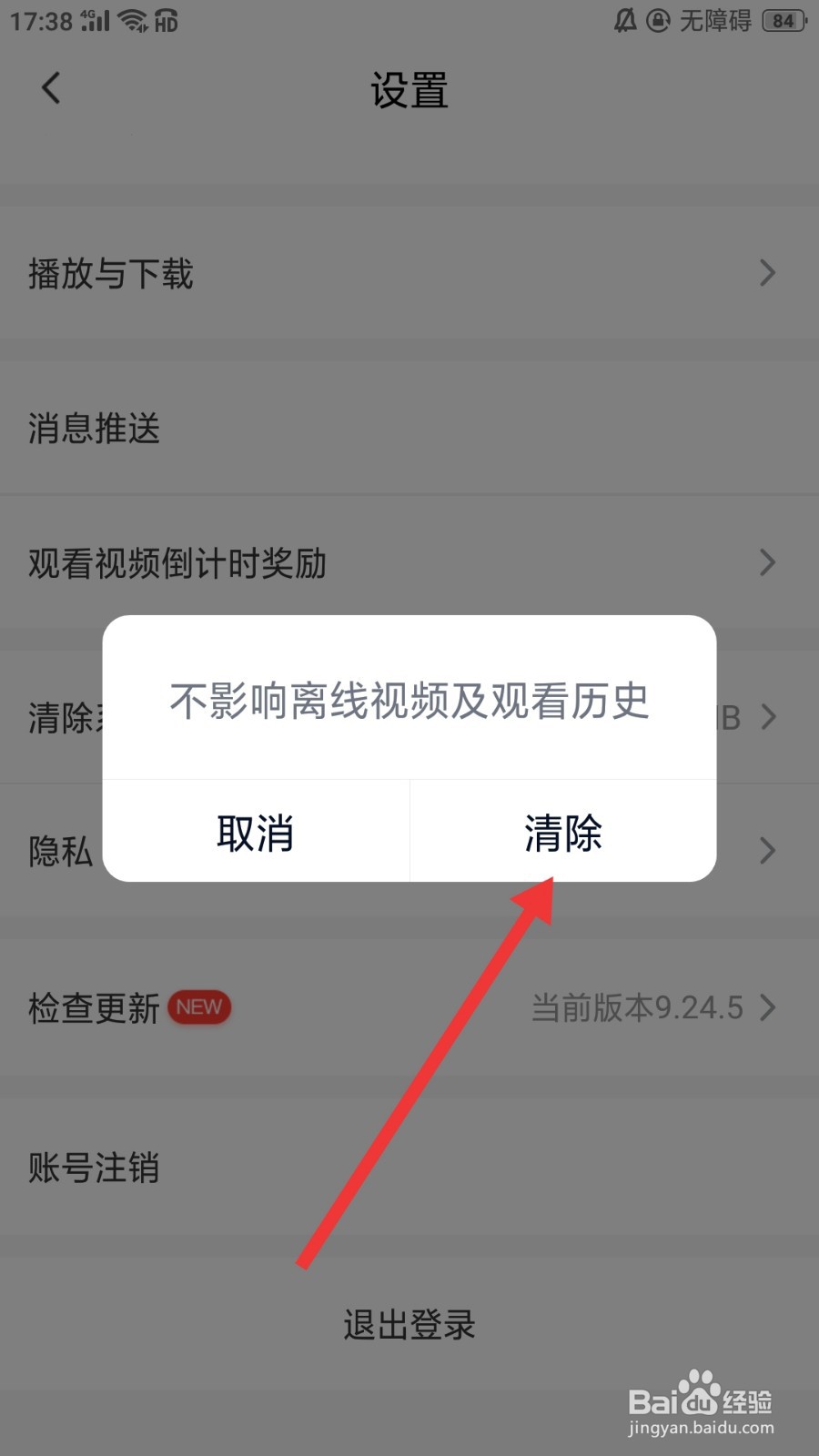 爱奇艺随刻版怎么清除系统缓存