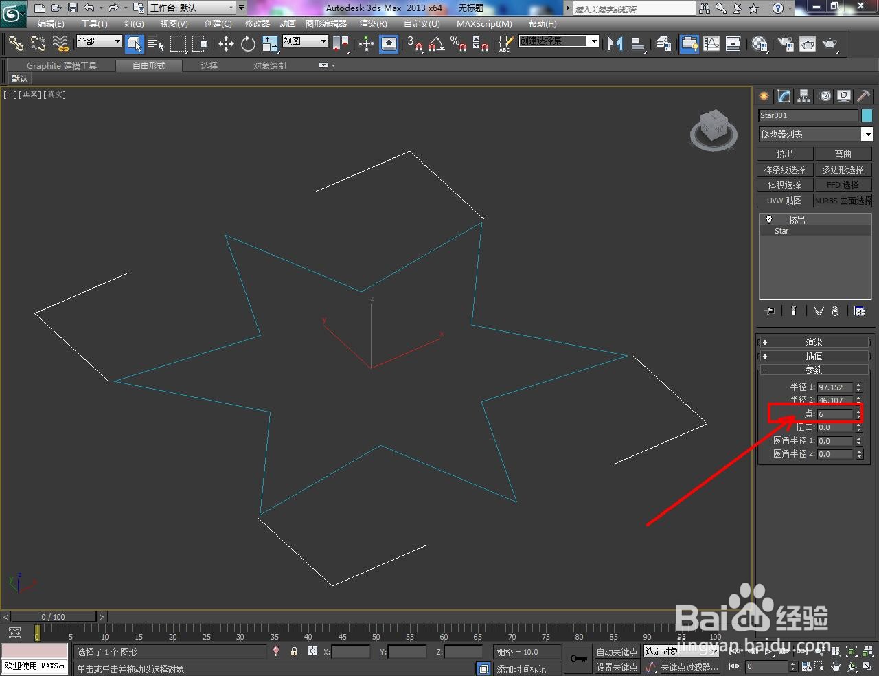 3Dmax中怎么更改立体星模型角数