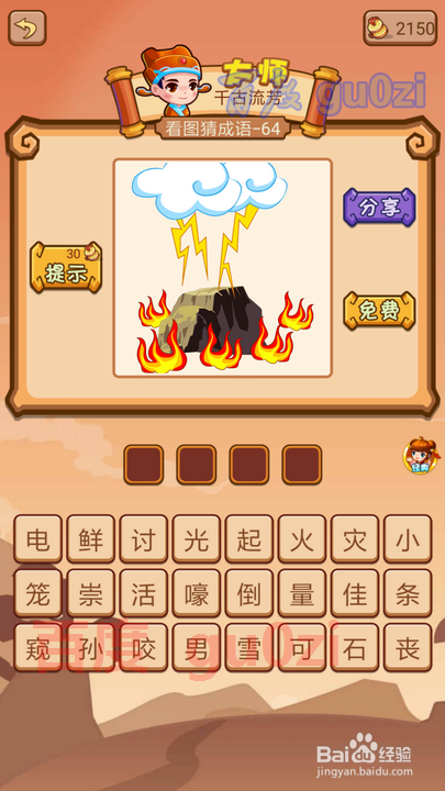 疯狂猜成语2 丞相府61-66关攻略