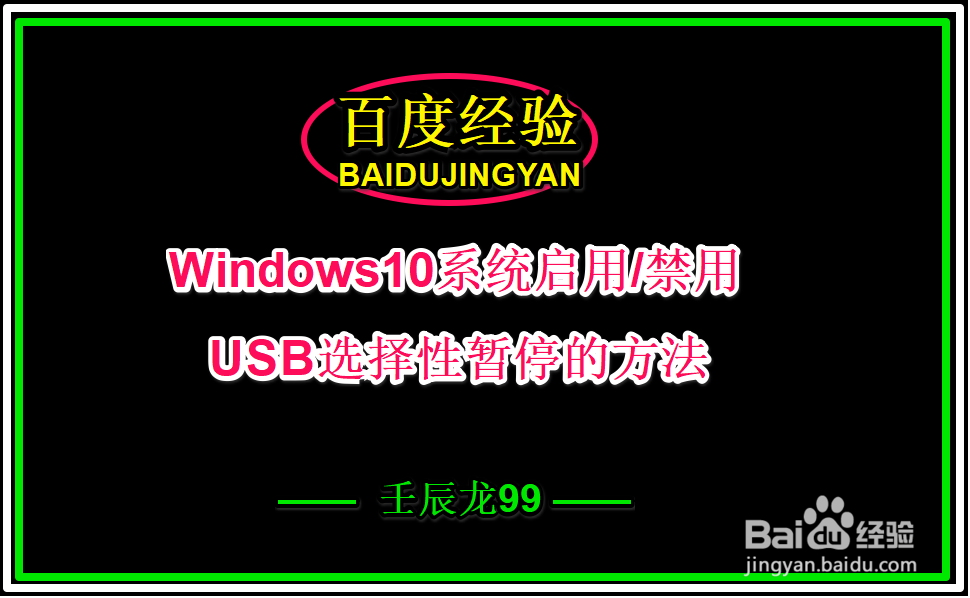 <b>Windows10系统启用/禁用USB选择性暂停的方法</b>