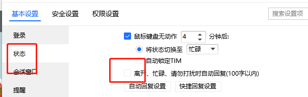 QQ办公简洁版如何设置自动回复