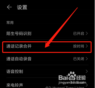 华为手机如何按时间合并通话记录