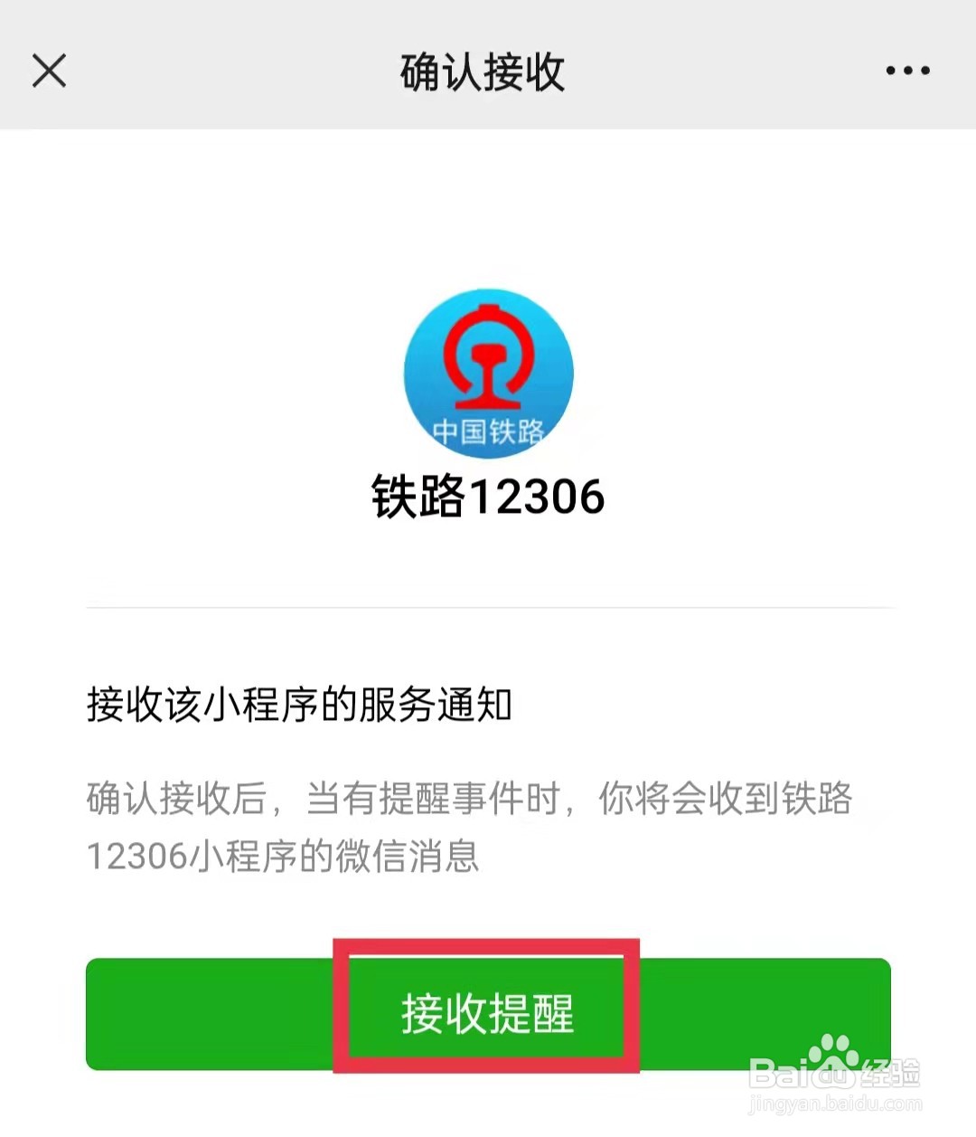 铁路12306APP开启微信接收服务通知功能