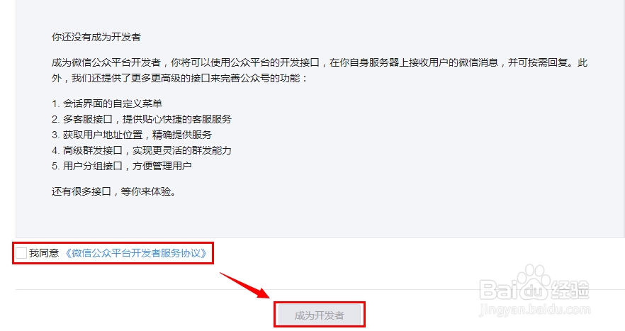 新版微信公众平台如何成为开发者