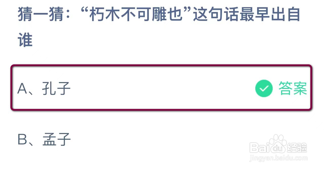 蚂蚁庄园朽木不可雕也这句话最早出自谁?