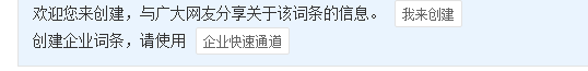 如何创建百度百科企业词条