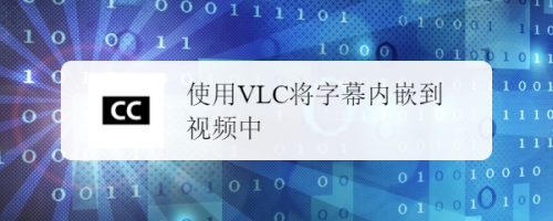 使用VLC将字幕内嵌到视频中