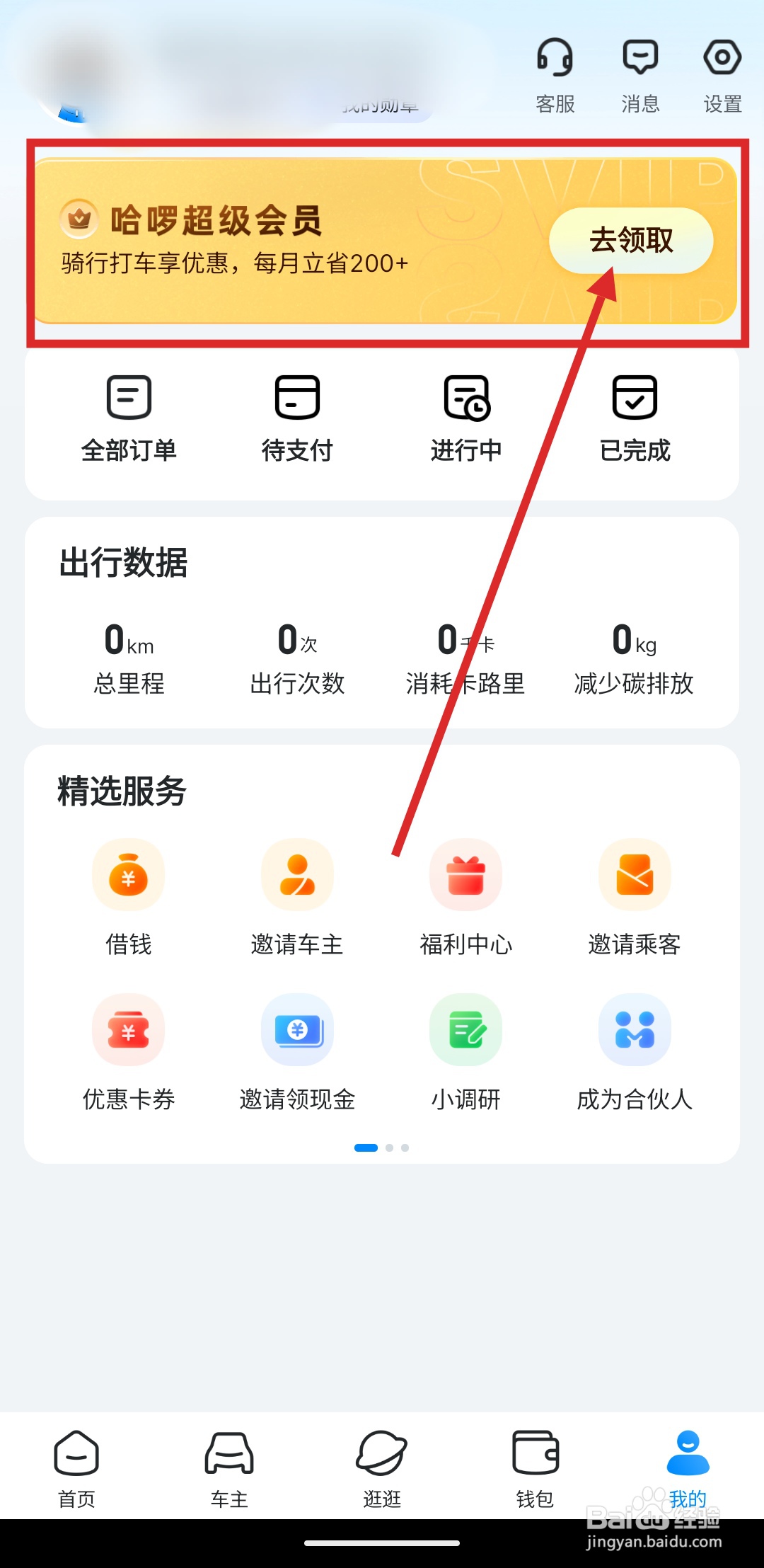 如何在哈啰APP里领取超级会员?
