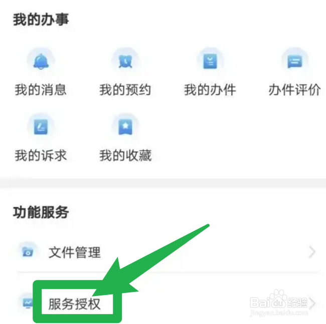 闽政通怎么取消服务授权？