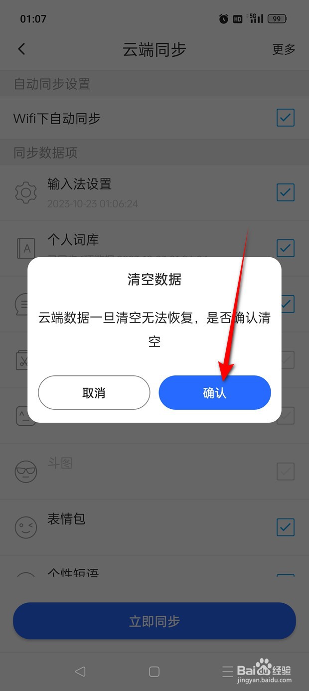 讯飞输入法怎么将云端数据一键清空