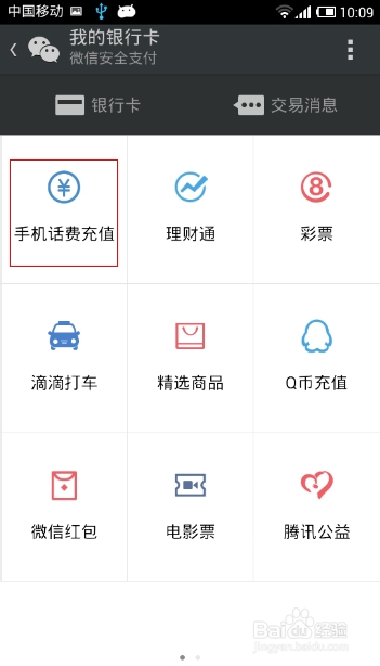 手机微信怎么充话费
