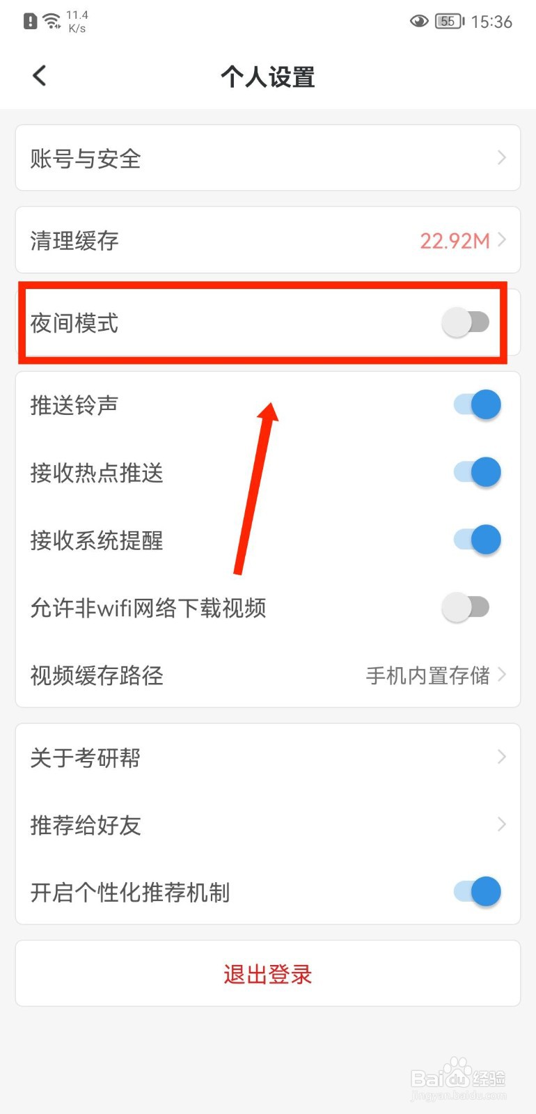 考研帮APP如何开启夜间模式