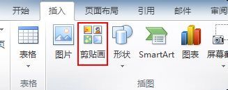 教你在文档中如何使用剪贴画