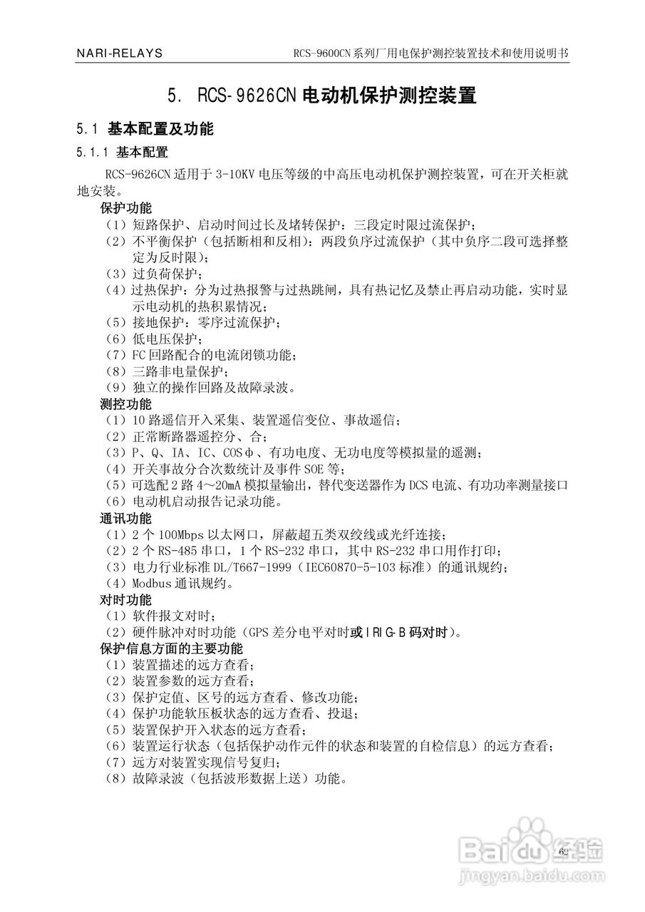南瑞继保RCS-9629CN备用电源自投与测控装置使用说明书:[8]