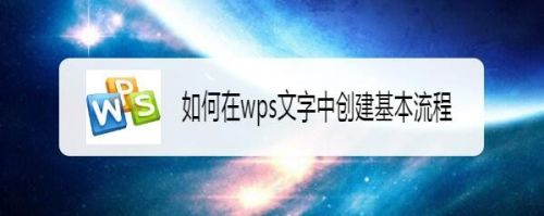 如何在wps文字中创建基本流程