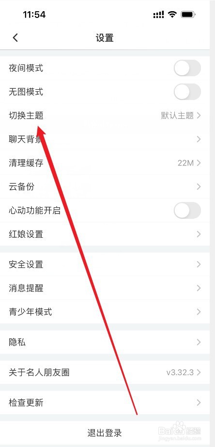 名人朋友圈怎么切换主题