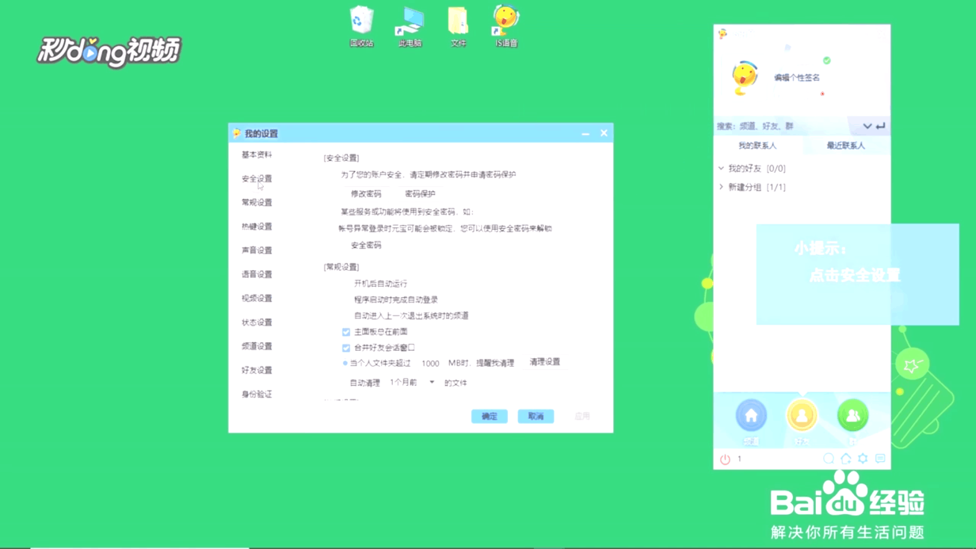 怎么在IS语音中改密码?