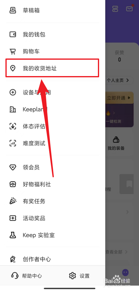 Keep怎么查看收货地址