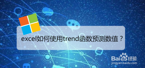 excel如何使用trend函数预测数值？