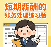 初级会计知识练习题:短期薪酬的账务处理