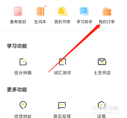 安卓版土豆雅思如何查看待支付订单？