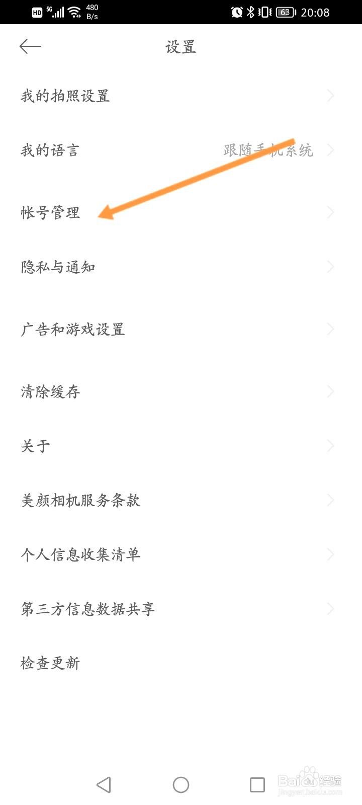 美颜相机该如何修改绑定的手机号