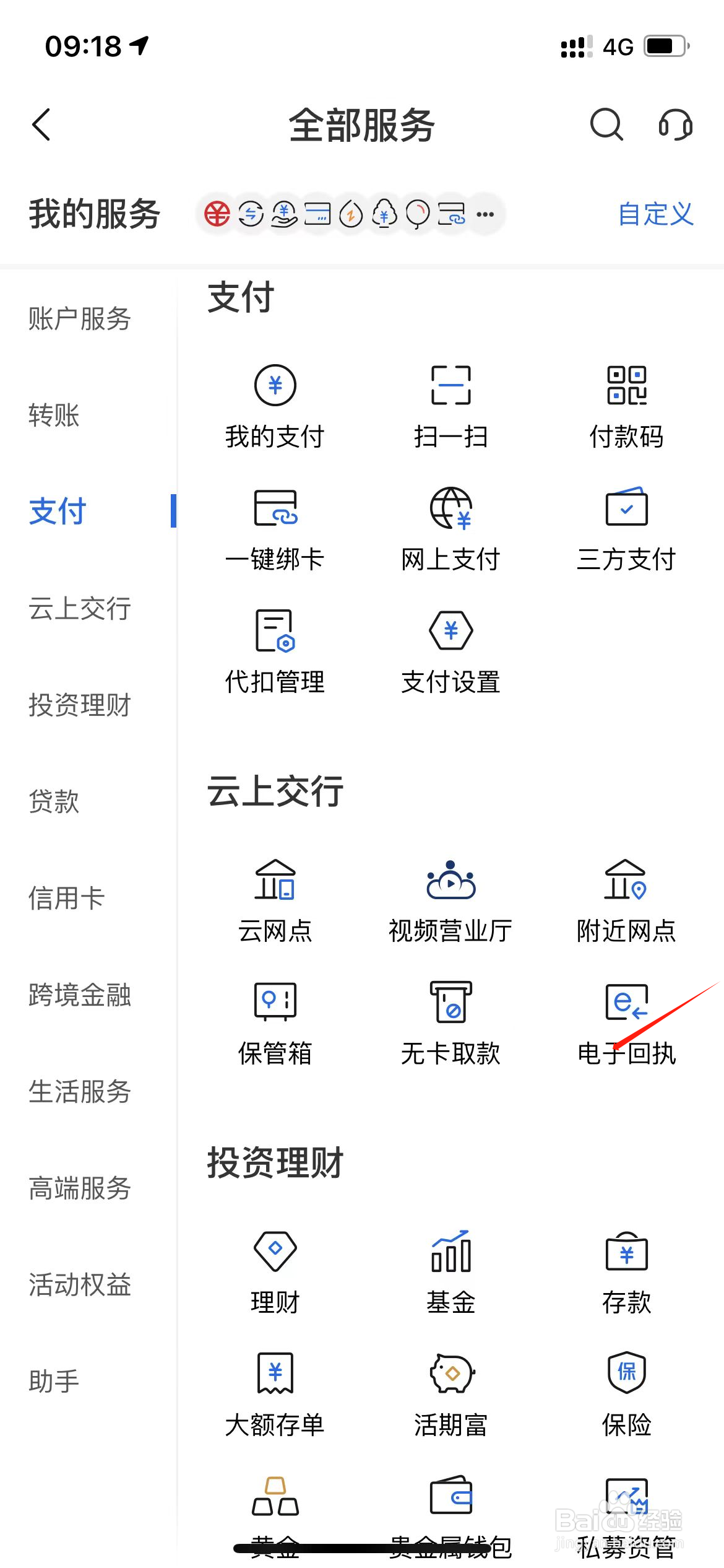 交通银行如何查询电子回执