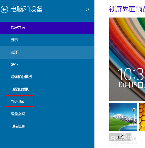 windows 10如何关闭自动播放功能(两种方法)