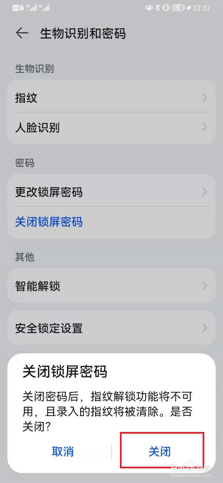 如何解除华为手机锁屏设置？
