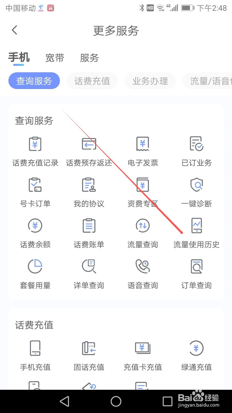 如何在中国电信应用软件中找到流量使用历史