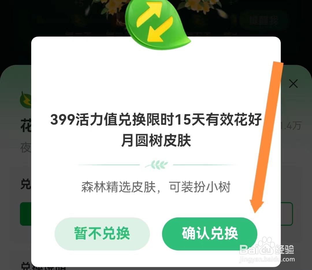 支付宝如何用活力值兑换花好月圆树皮肤？