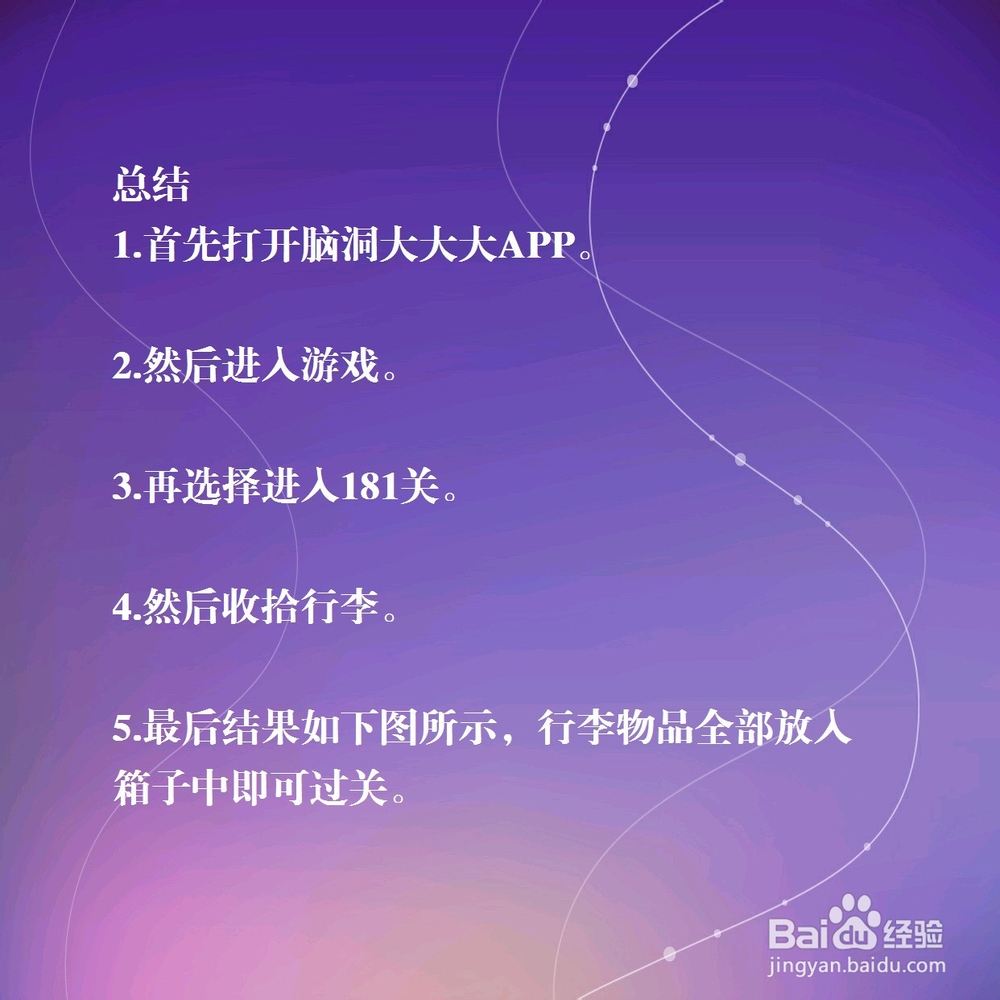 脑洞大大大181关,把行李收拾好,怎么过关?