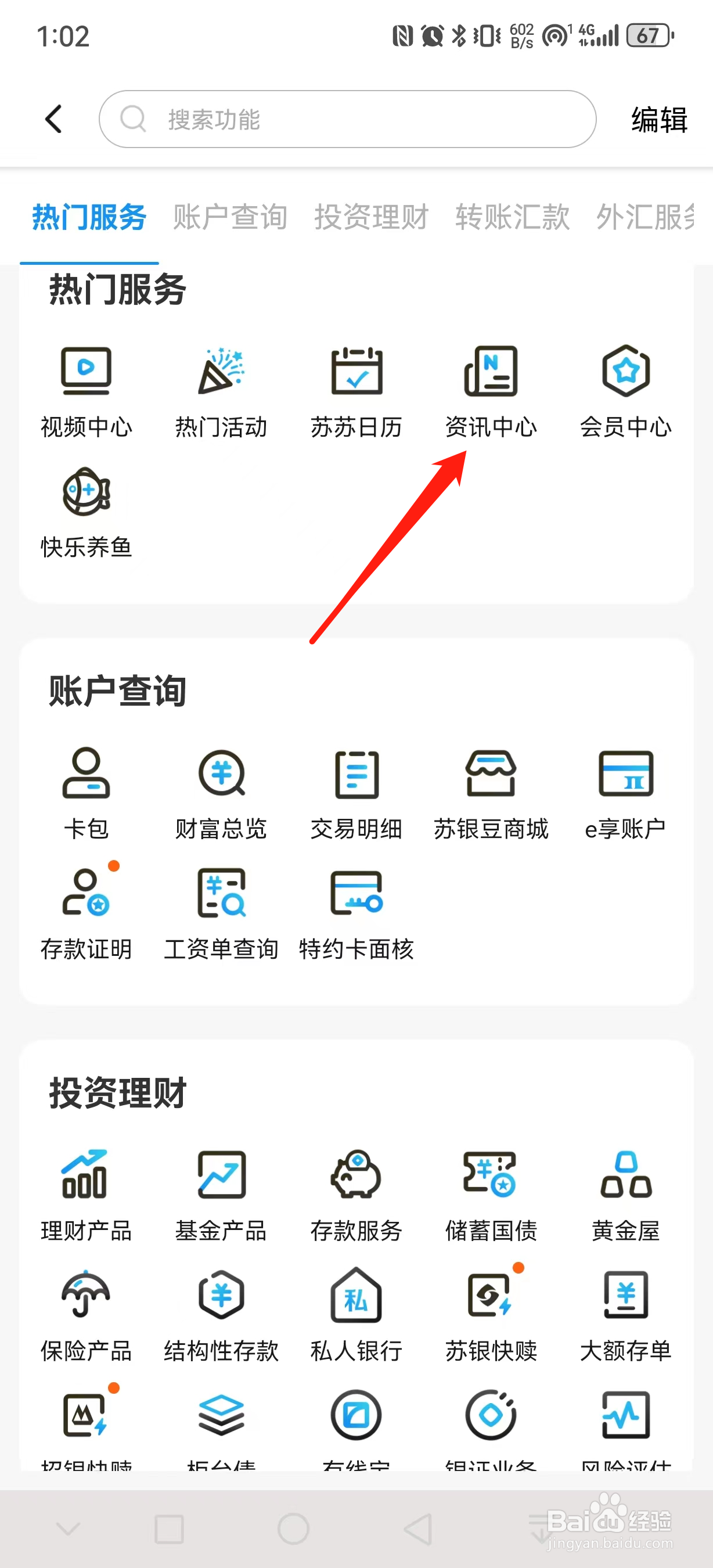 江苏银行如何查看资讯中心