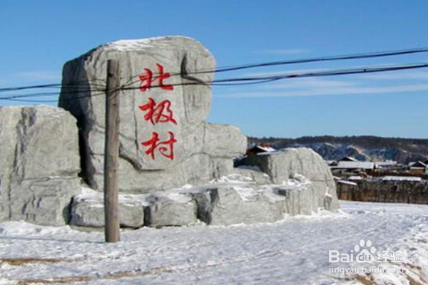 去东北都要去那些地方呢？