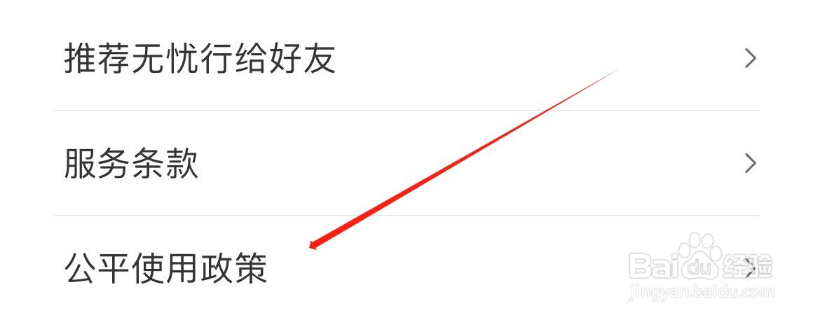 无忧行在哪里查看公平使用政策？