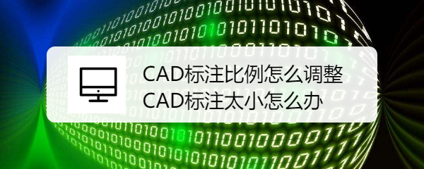 <b>CAD标注比例怎么调整 CAD标注太小怎么办</b>