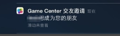 game center怎么加好友