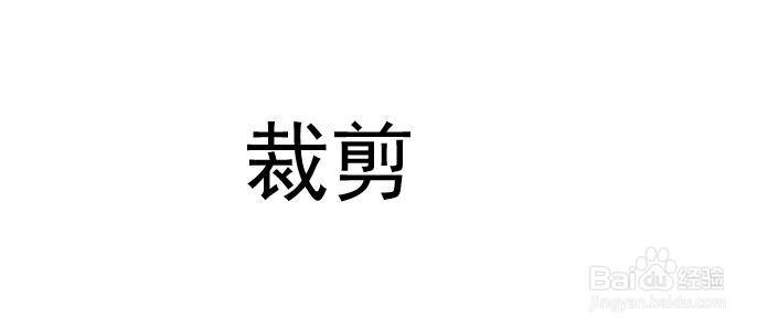 ppt 文字裁剪怎么做
