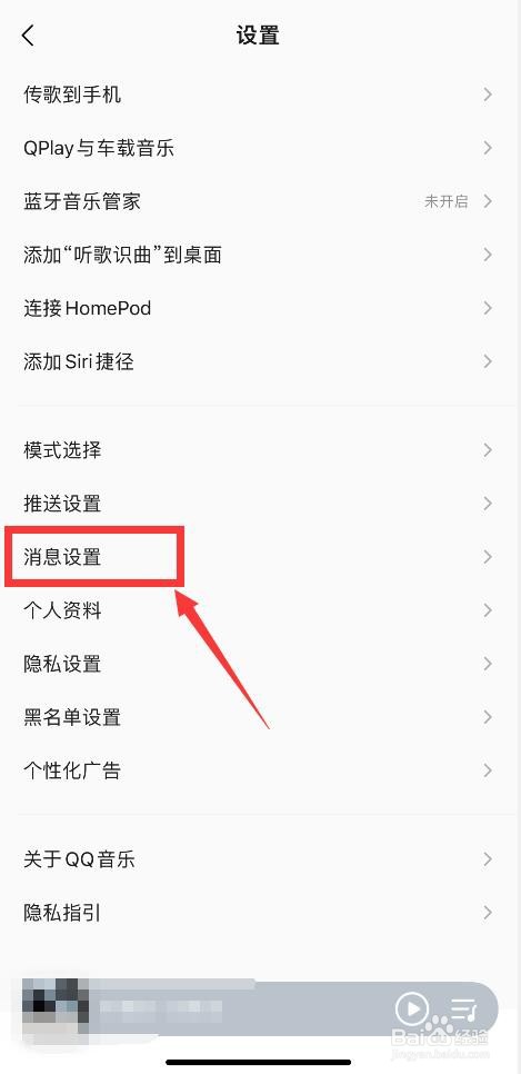 手机QQ音乐如何关闭消息数字提醒功能