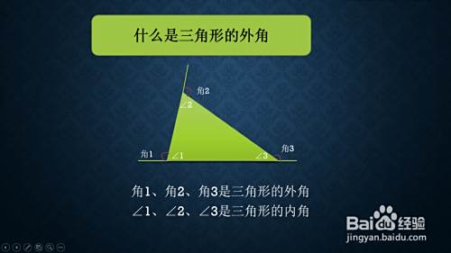怎么证明三角形外角和等于360 百度经验