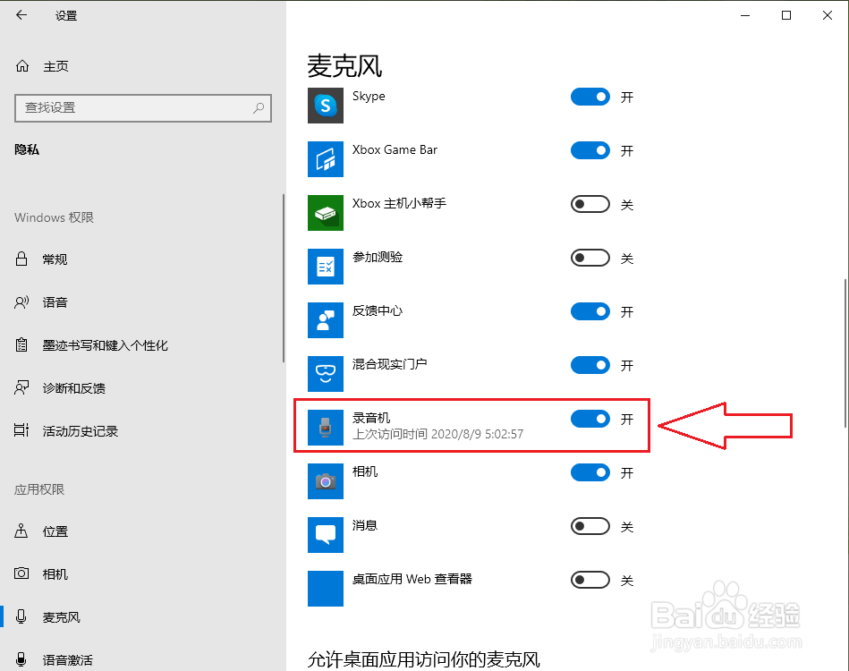 win10录音机怎么设置麦克风权限?