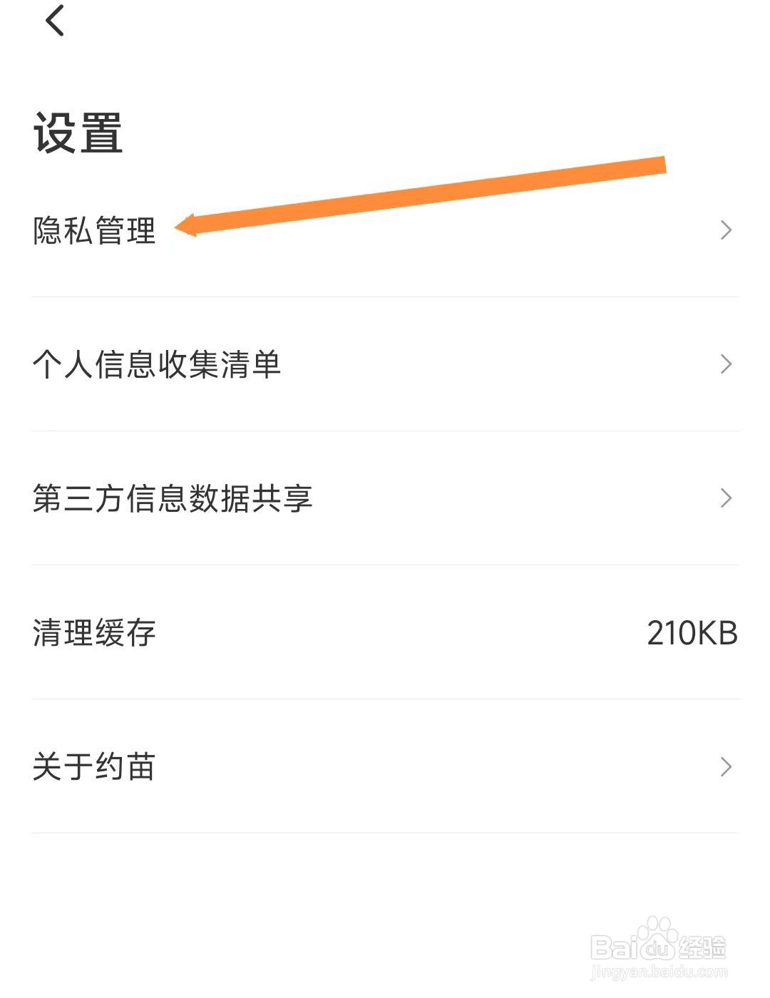 约苗APP在哪里查看隐私政策？