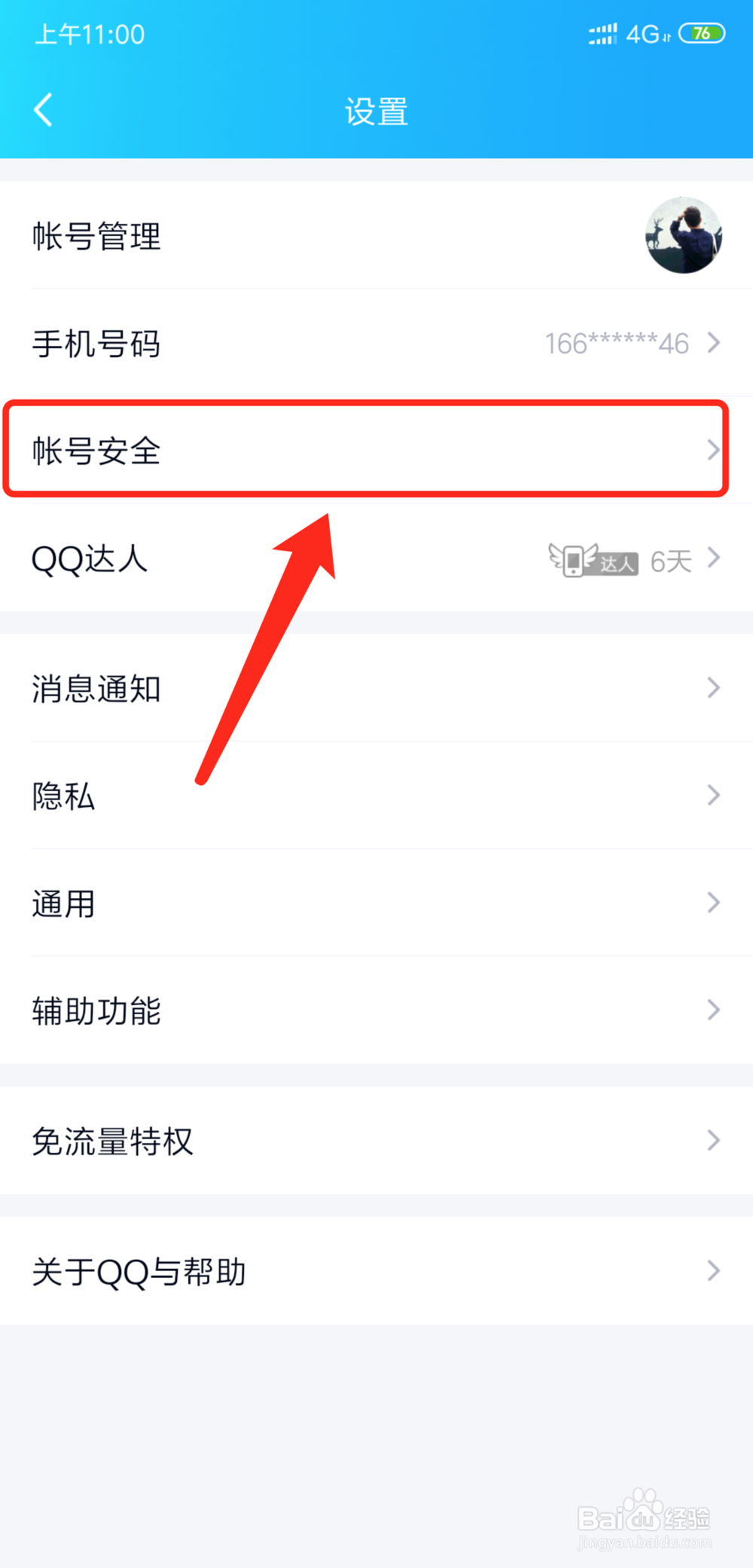 QQ怎么解除登录保护模式