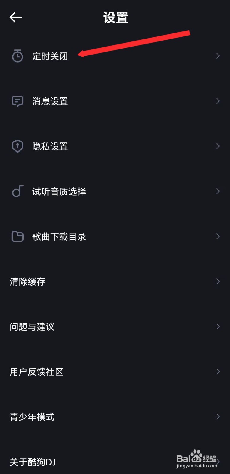 如何给酷狗DJ设置定时关闭？