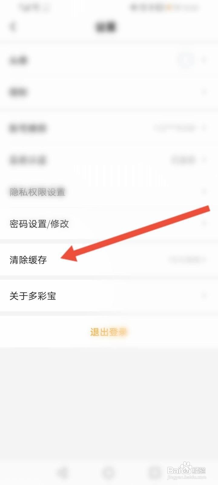 多彩宝软件中怎么清除缓存
