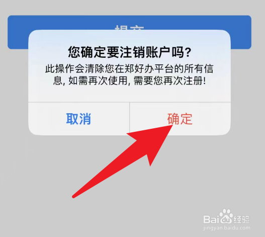 怎么注销郑好办APP