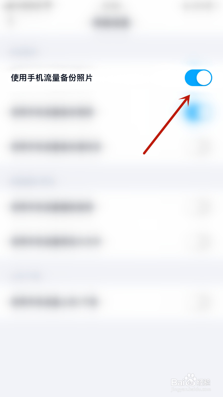 如何设置百度网盘使用手机流量备份照片关闭