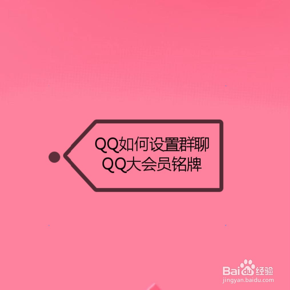<b>QQ如何设置群聊QQ大会员铭牌</b>